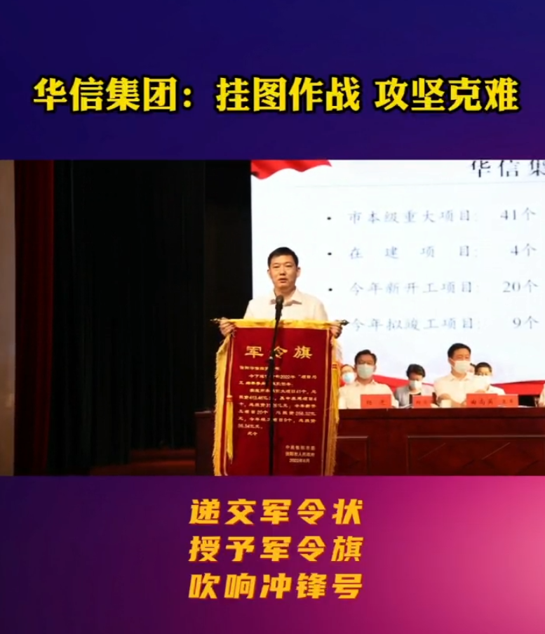 递交军令状、授予军令旗、吹响冲锋号！华信建投集团董事长黄在国在全市全面加快项目建设工作推进会议上表态发言