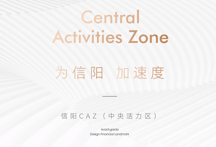 为信阳 前瞻三十年I信阳CAZ（中央活力区）新品即将发售