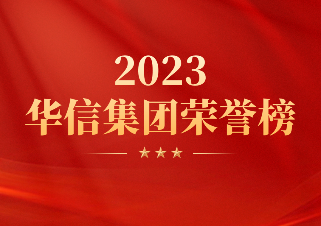 【创新拼搏当前锋·砥砺奋进谱华章】华信集团2023年度荣誉集锦
