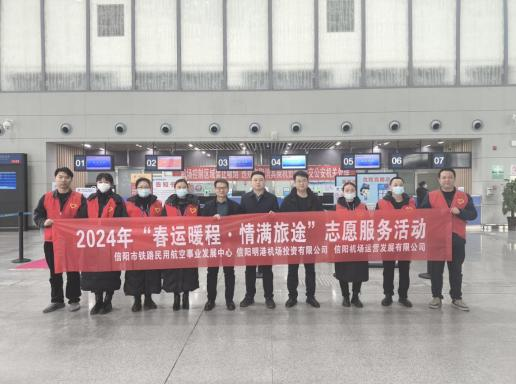 信阳明港机场投资有限公司开展“春运暖程 情满旅途”志愿服务活动
