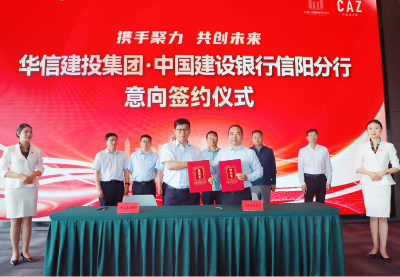 中国建设银行信阳分行意向入驻信阳中央活力区（CAZ）签约仪式成功举行