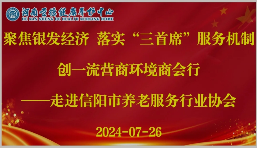 落实“三首席”服务 构建一流营商环境 ——信阳市工商联调研组莅临信阳市养老服务行业协会考察调研